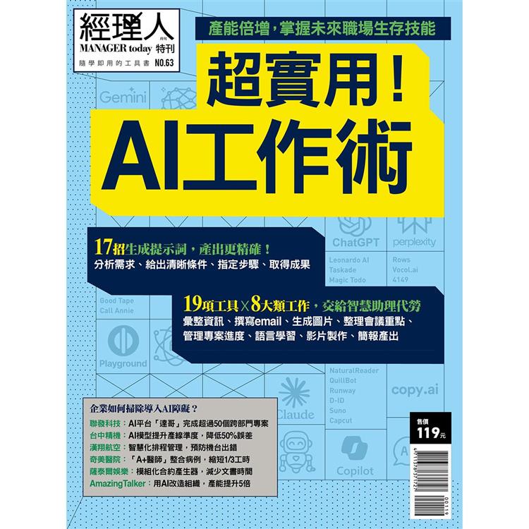 經理人特刊：超實用！AI 工作術【金石堂、博客來熱銷】