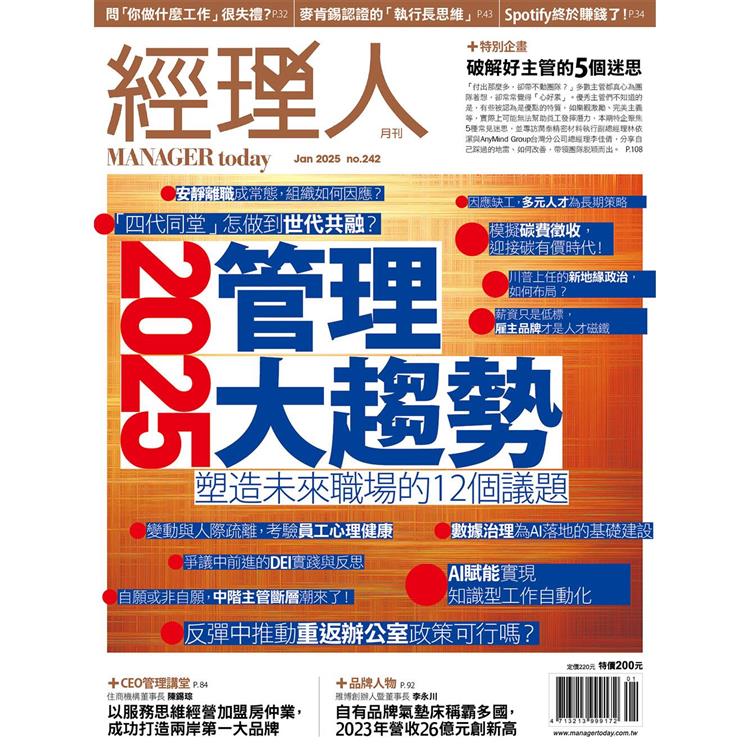 經理人月刊1月2025第242期【金石堂、博客來熱銷】