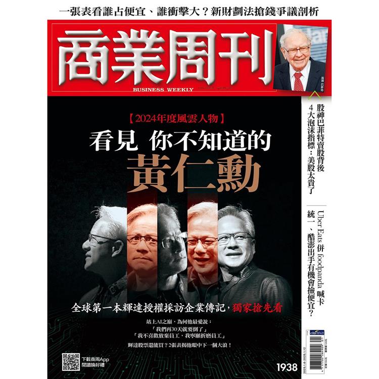 商業周刊1 月2025第1938期【金石堂、博客來熱銷】