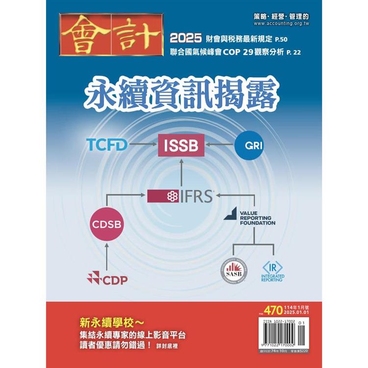 會計研究1月2025第470期【金石堂、博客來熱銷】