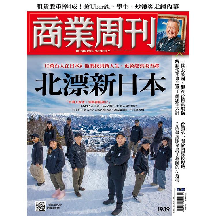 商業周刊1 月2025第1939期【金石堂、博客來熱銷】