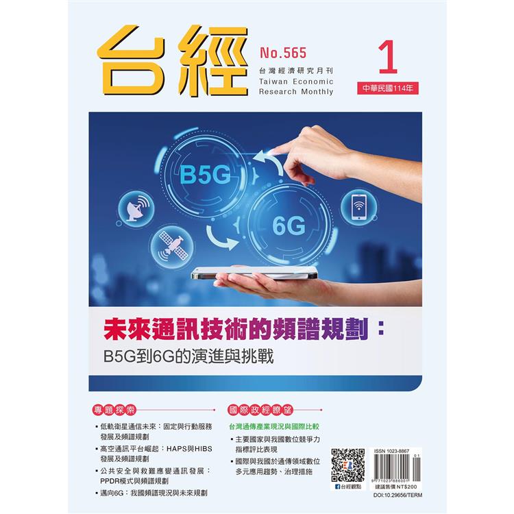 台灣經濟研究月刊2025.01【金石堂、博客來熱銷】