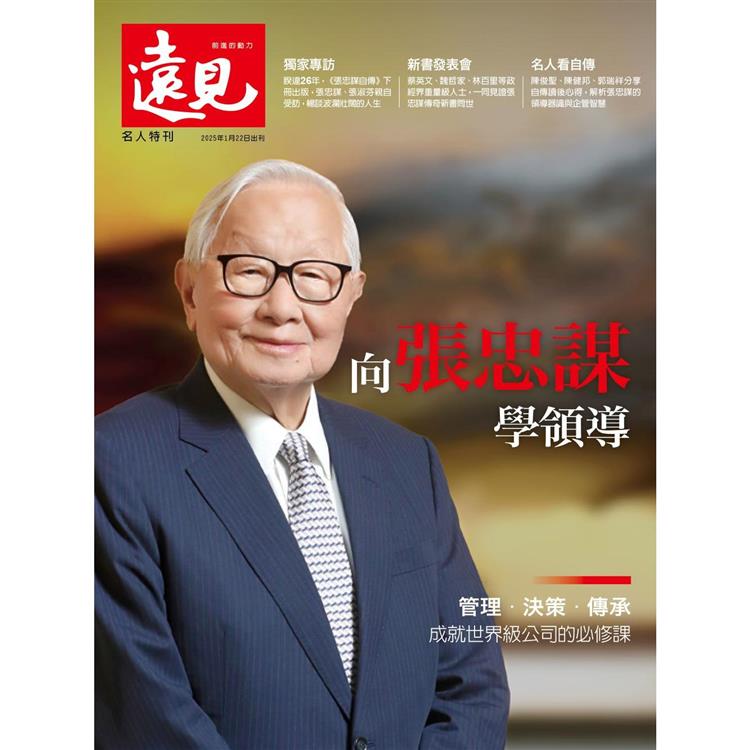 遠見專刊：向張忠謀學領導【金石堂、博客來熱銷】