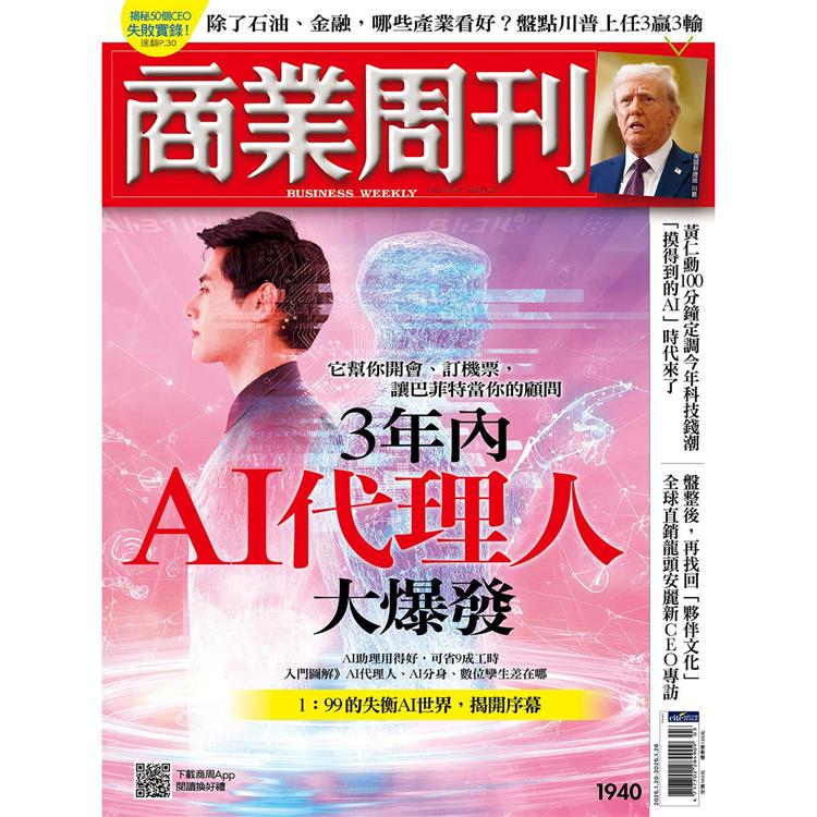 商業周刊1 月2025第1940期【金石堂、博客來熱銷】