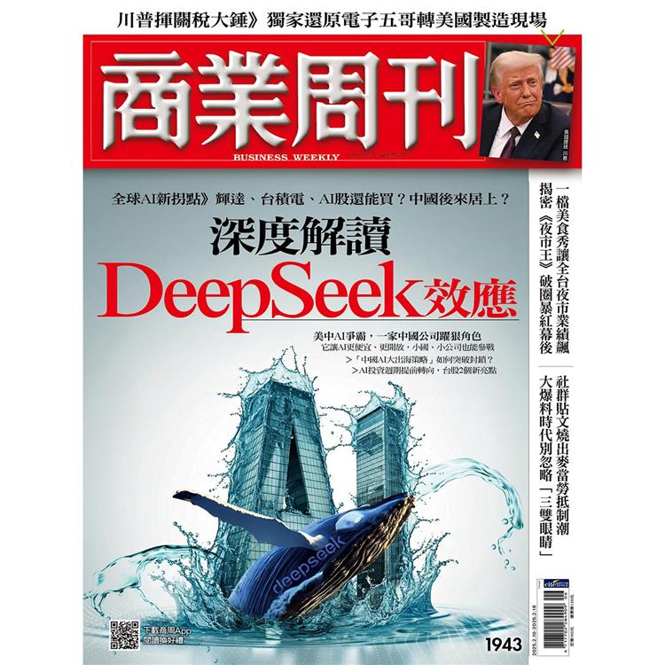 商業周刊2 月2025第1943期【金石堂、博客來熱銷】