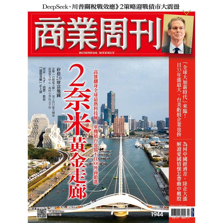 商業周刊2 月2025第1944期【金石堂、博客來熱銷】