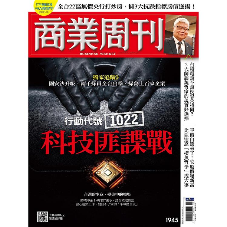 商業周刊2 月2025第1945期【金石堂、博客來熱銷】