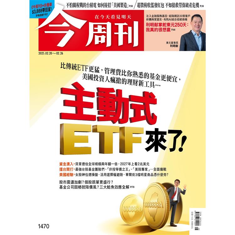 今周刊2月2025第1470期【金石堂、博客來熱銷】