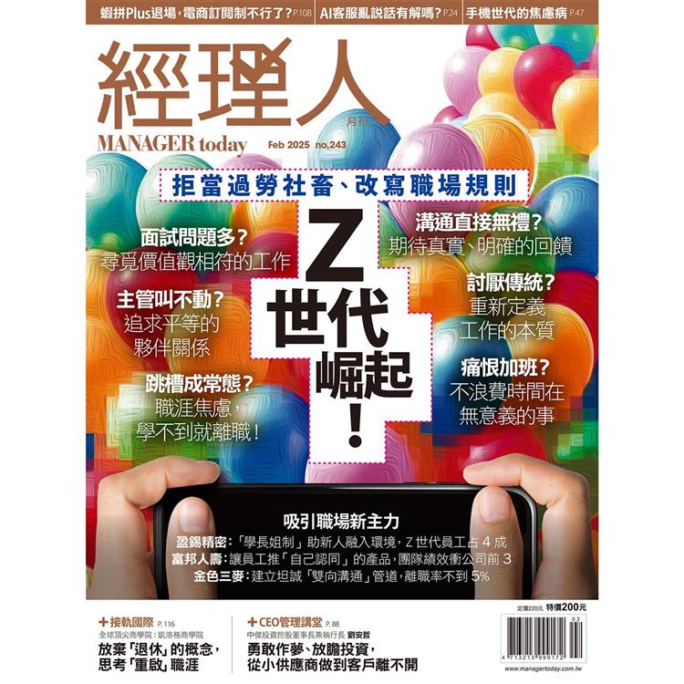 經理人月刊2月2025第243期【金石堂、博客來熱銷】