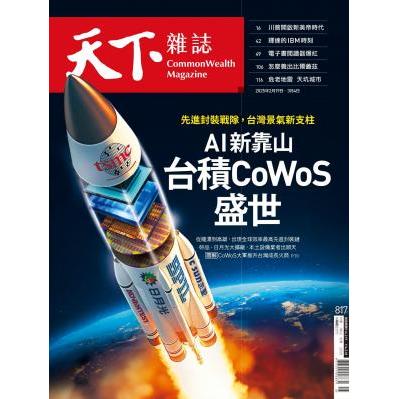 天下雜誌雙週刊2025第817期【金石堂、博客來熱銷】