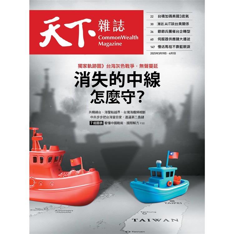 天下雜誌雙週刊2025第819期【金石堂、博客來熱銷】