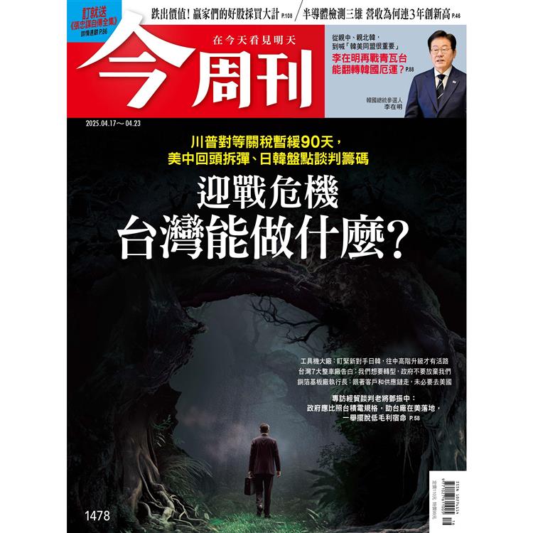 今周刊4月2025第1478期【金石堂、博客來熱銷】