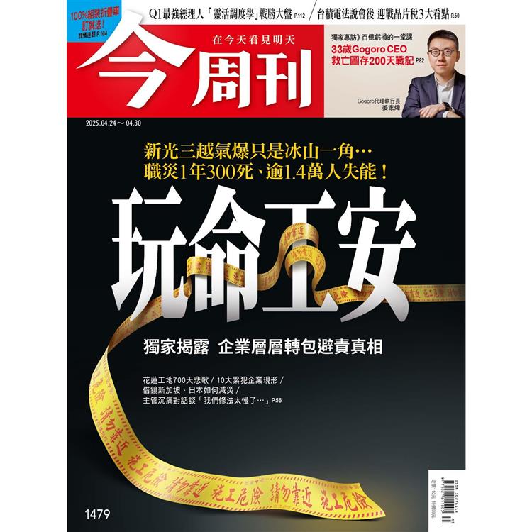 今周刊4月2025第1479期【金石堂、博客來熱銷】