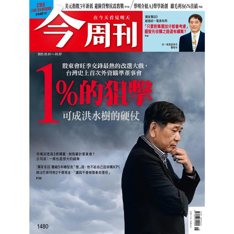 今周刊4月2025第1480期【金石堂、博客來熱銷】