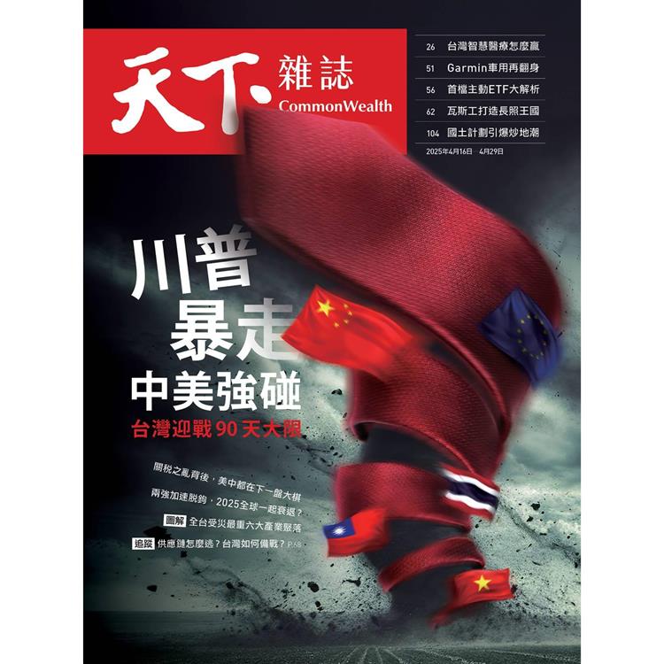 天下雜誌雙週刊2025第821期【金石堂、博客來熱銷】