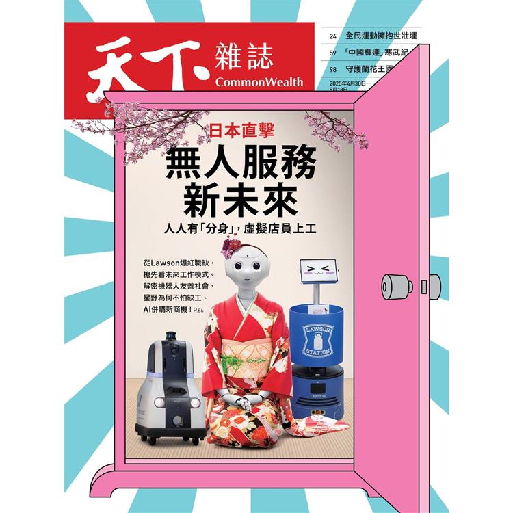 天下雜誌雙週刊2025第822期【金石堂、博客來熱銷】