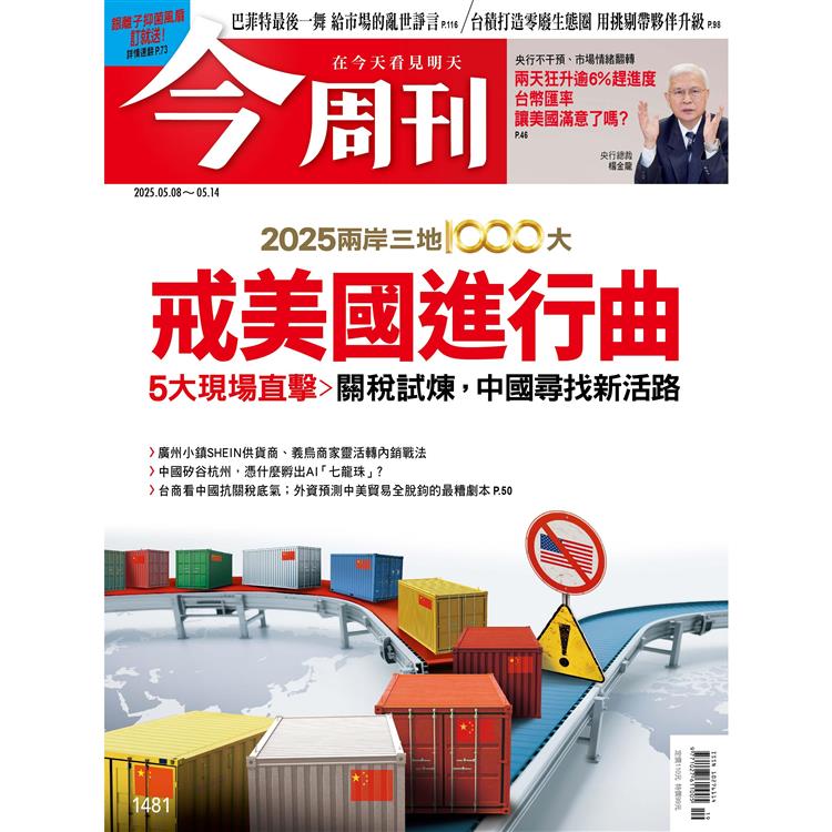 今周刊5月2025第1481期【金石堂、博客來熱銷】