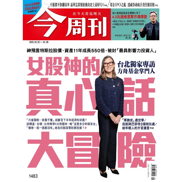 今周刊5月2025第1483期【金石堂、博客來熱銷】