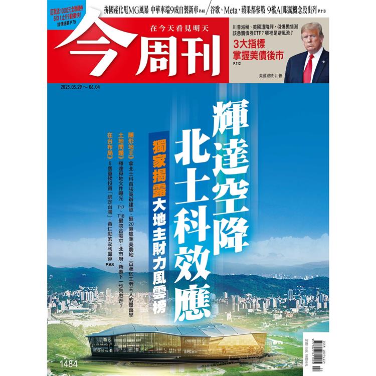 今周刊5月2025第1484期【金石堂、博客來熱銷】