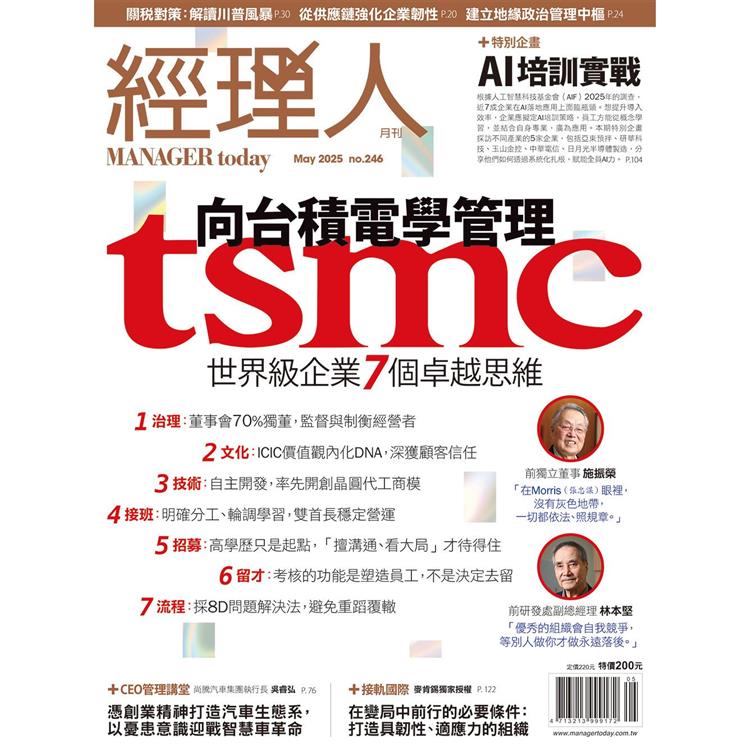 經理人月刊5月2025第246期【金石堂、博客來熱銷】