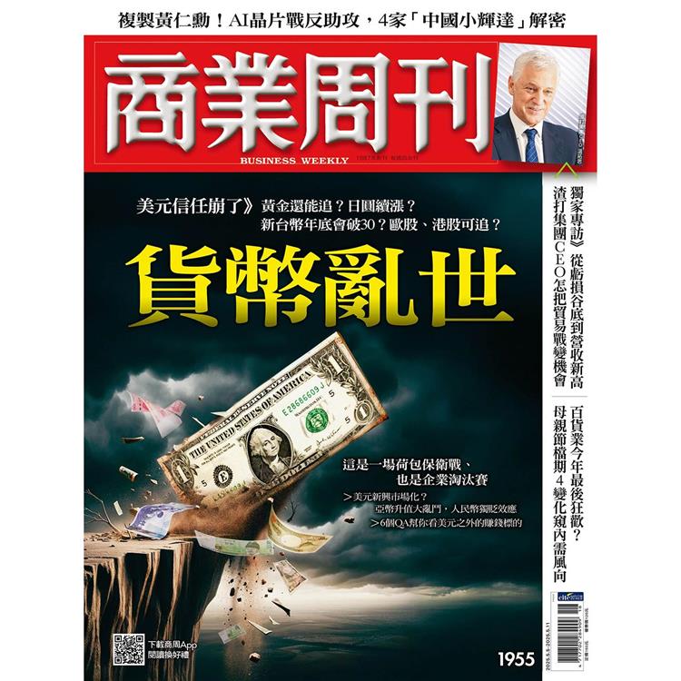 商業周刊5月2025第1955期【金石堂、博客來熱銷】