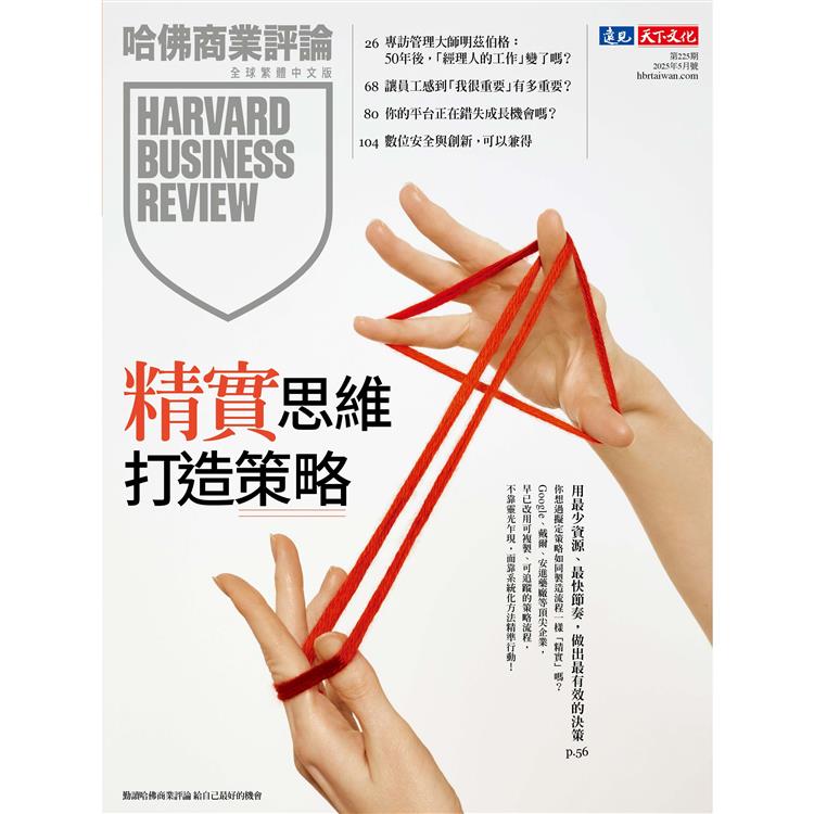 哈佛商業評論全球中文版202505第225期【金石堂、博客來熱銷】