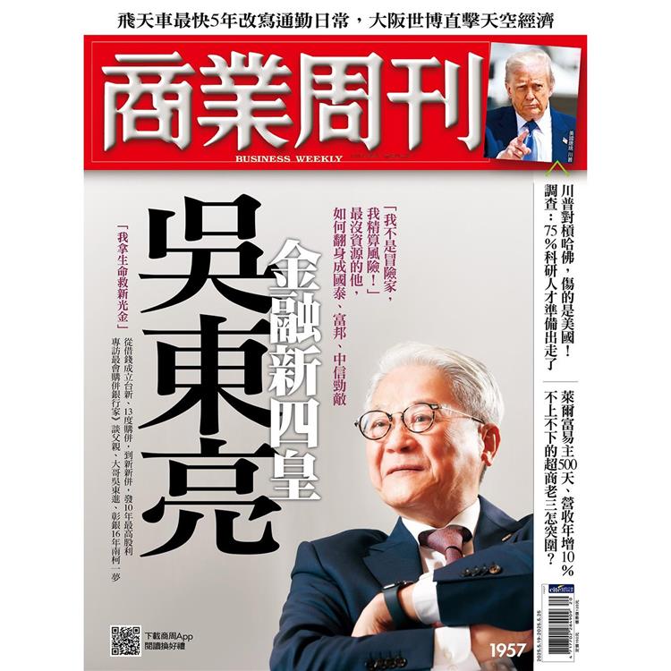 商業周刊5月2025第1957期【金石堂、博客來熱銷】