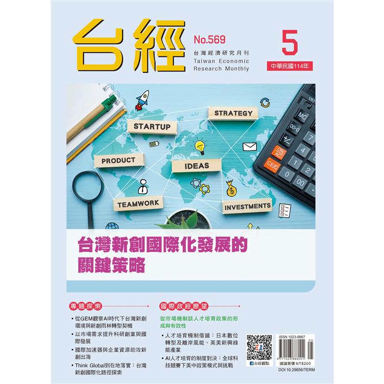 台灣經濟研究月刊2025.05【金石堂、博客來熱銷】