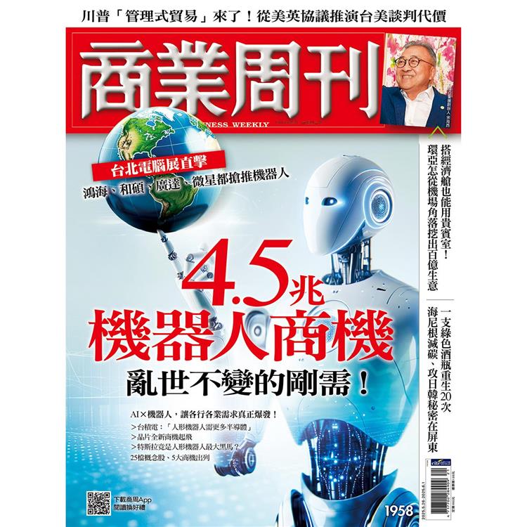 商業周刊5月2025第1958期【金石堂、博客來熱銷】