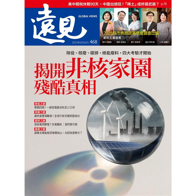 遠見202506第468期【金石堂、博客來熱銷】
