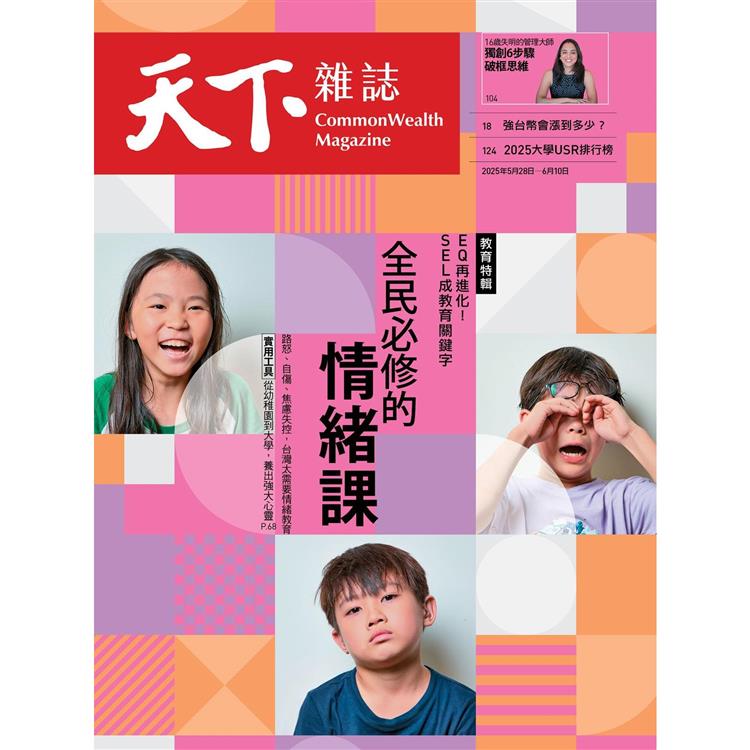天下雜誌雙週刊2025第824期【金石堂、博客來熱銷】