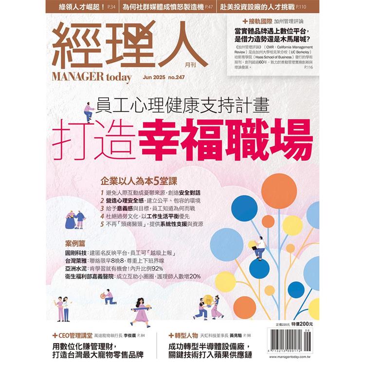 經理人月刊6月2025第247期【金石堂、博客來熱銷】