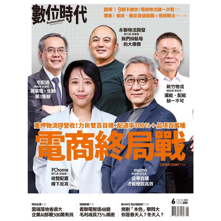 數位時代6月2025第365期【金石堂、博客來熱銷】