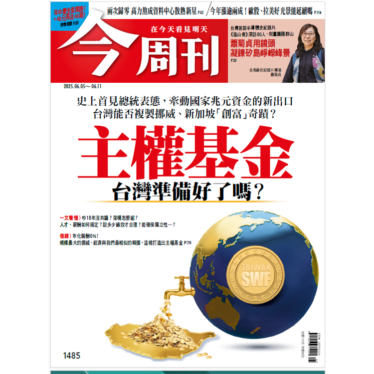 今周刊6月2025第1485期【金石堂、博客來熱銷】