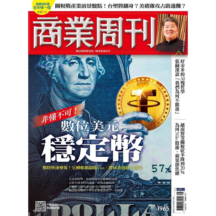 商業周刊7月2025第1965期【金石堂、博客來熱銷】