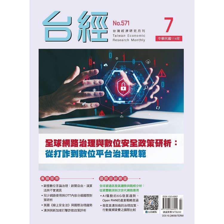 台灣經濟研究月刊2025.07【金石堂、博客來熱銷】