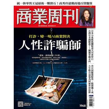 商業周刊8月2025第1968期
