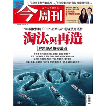 今周刊8月2025第1494期