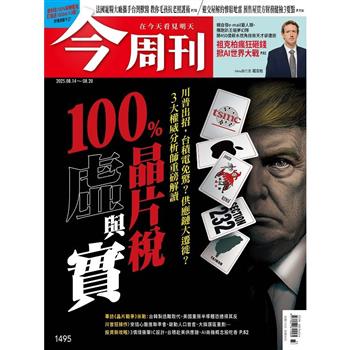 今周刊8月2025第1495期
