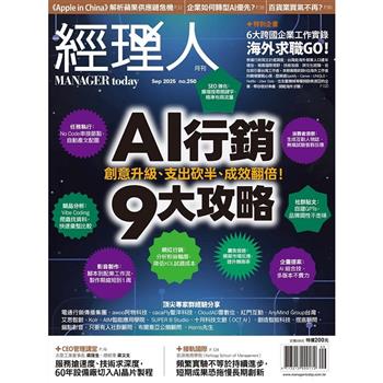 經理人月刊9月2025第250期