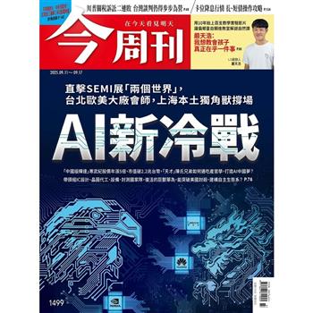 今周刊9月2025第1499期