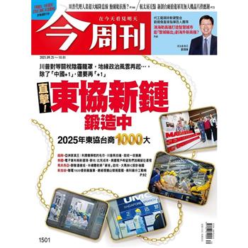 今周刊9月2025第1501期