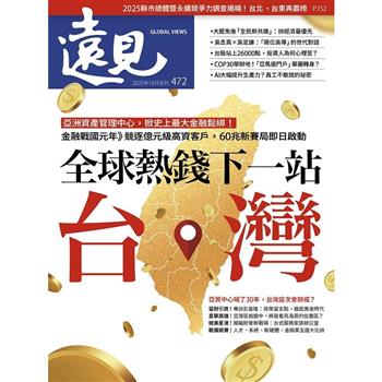 遠見202510第472期