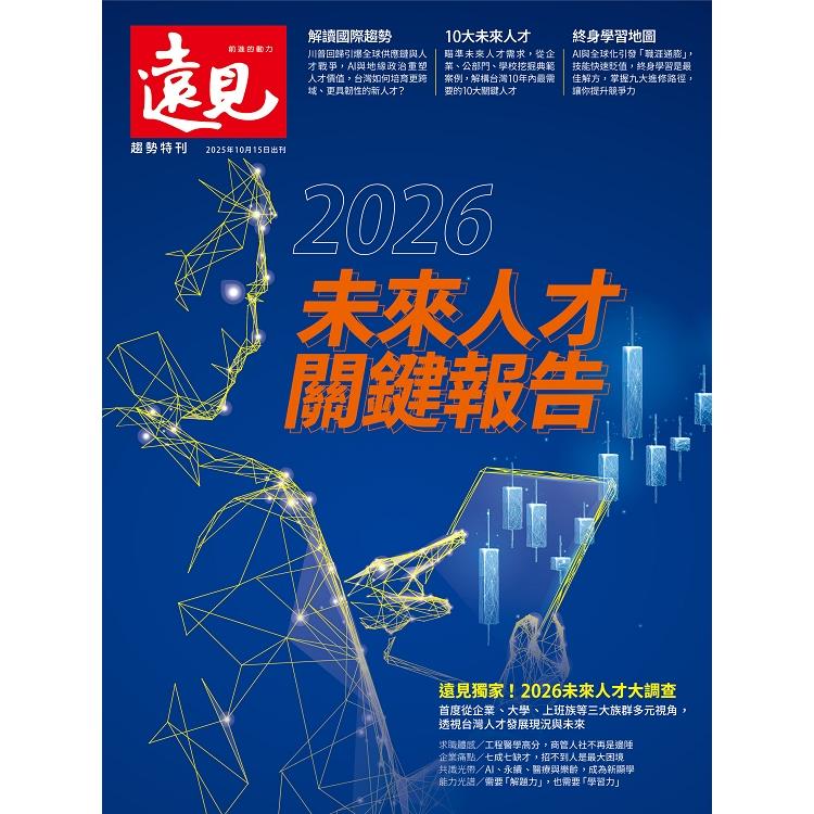 遠見專刊:2026 未來人才關鍵報告 遠見專刊:2026 未來人才關鍵報告