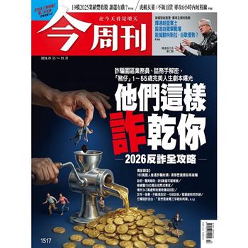 今周刊01月2026第1517期