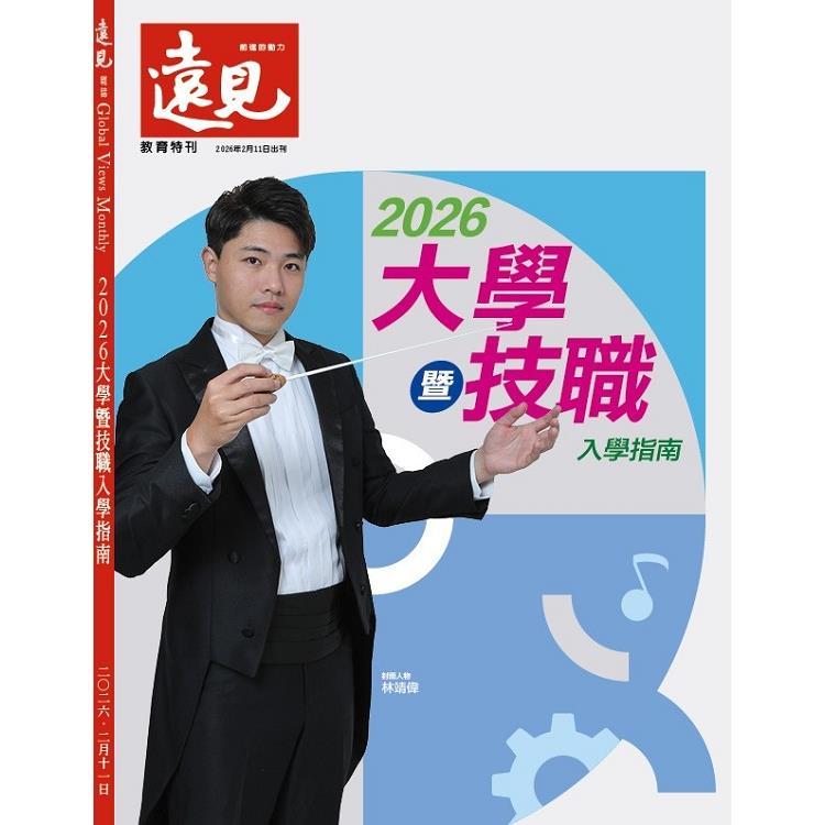 遠見專刊 - 2026大學暨技職入學指南【金石堂、博客來熱銷】
