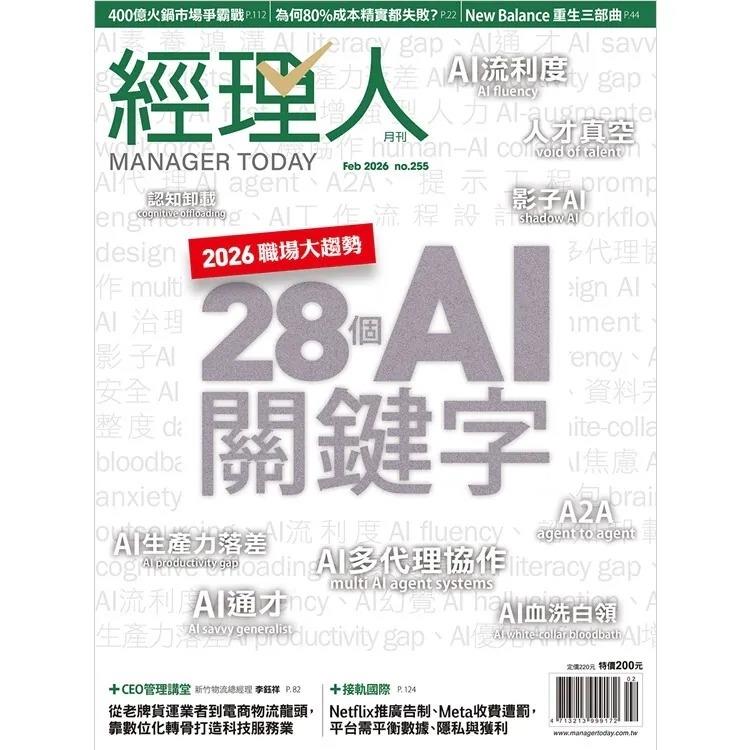 經理人月刊02月2026第255期【金石堂、博客來熱銷】