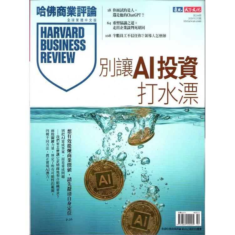 哈佛商業評論全球中文版202602第234期【金石堂、博客來熱銷】