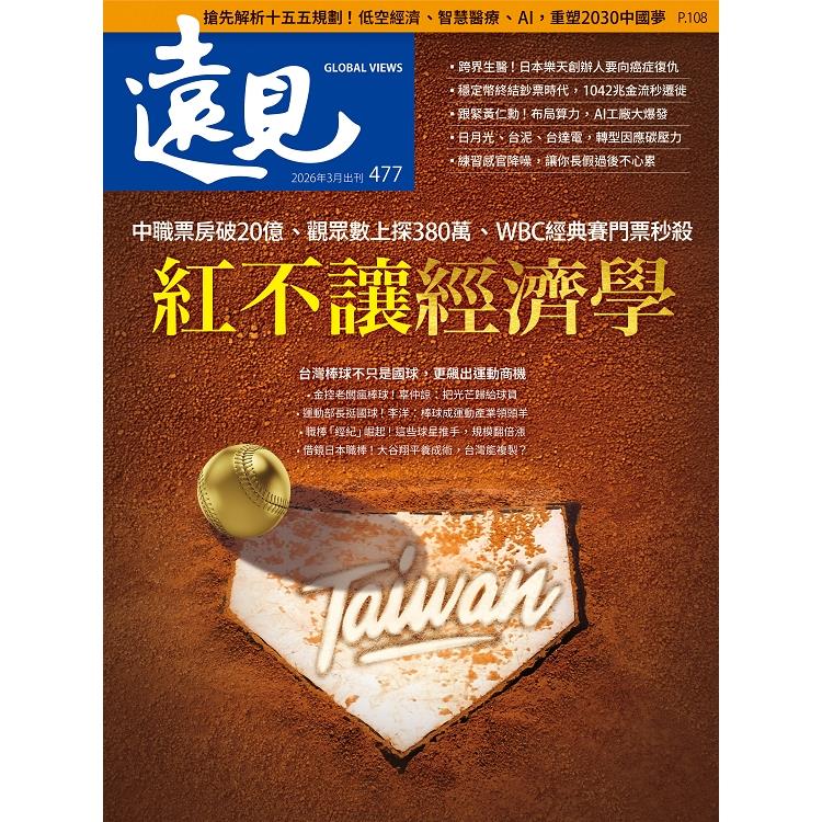 遠見202603第477期【金石堂、博客來熱銷】