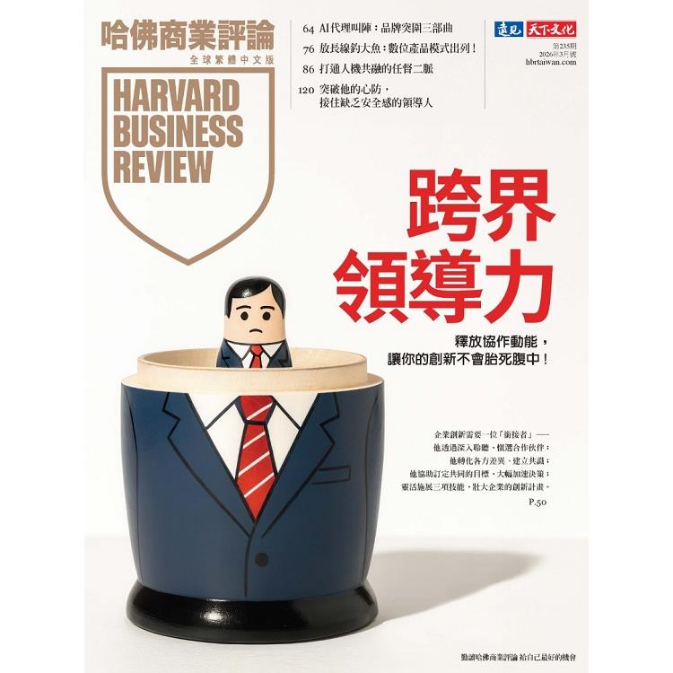 哈佛商業評論全球中文版202603第235期【金石堂、博客來熱銷】